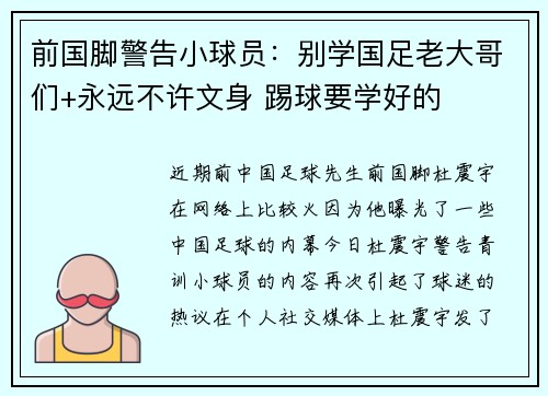 前国脚警告小球员：别学国足老大哥们+永远不许文身 踢球要学好的